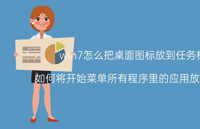 win7怎么把桌面图标放到任务栏 如何将开始菜单所有程序里的应用放到桌面？